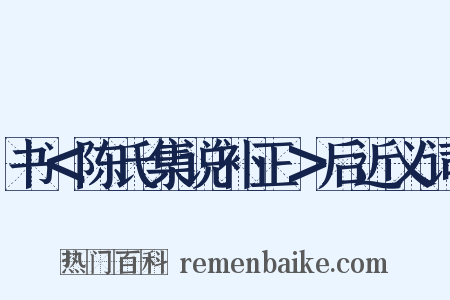 书＜陈氏集说补正＞后近义词是什么意思的图片